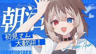 【朝配信】🦴初見さん大歓迎~!おはなししたいよね？しよ！🦴【蓮希るい】