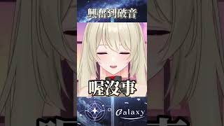 偶要去阿爾逼 #vtuber #台v精華  #銀河galaxy #台V #vtuberclip  #台灣vtuber #shorts