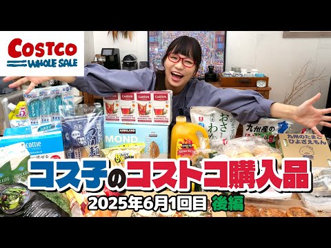 【コストコ購入品】お得すぎません？割引商品ばかりのお買い物でした / コス子のコストコ購入品6月1回目 後編
