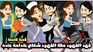فهد الفهود ملك الفهود شغلني خدامة عنده و انا اصلاً مجنونة🤣قصة كاملة