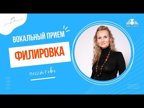 👉 Методика филировки звука в вокале по принципу затихания голоса