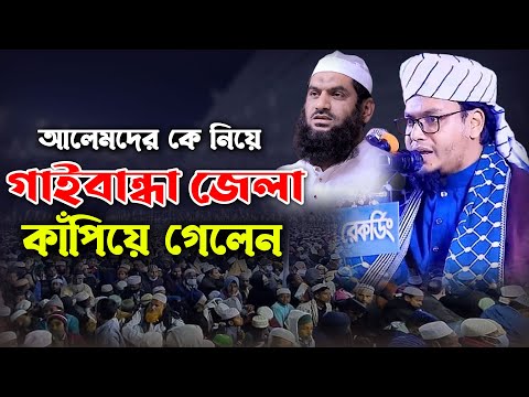 আলেমদের কে নিয়ে গাইবান্ধা জেলা কাঁপিয়ে গেলেন। মুফতী আব্দুল আউয়াল শেরপুরী। Mufti Abdul Auwal Shepuri