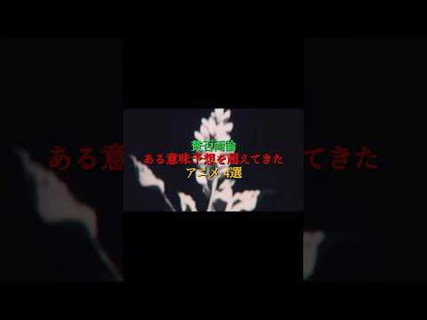 ※個人的な意見なので悪しからず。　皆さんはどう思いますか？　#アニメ  #おすすめ  #mad  #ランキング　#炎上