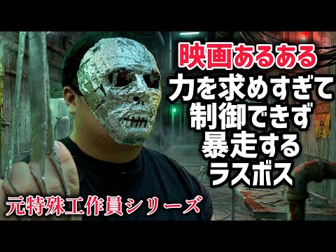 【映画あるある】力を求めすぎて制御できず暴走するラスボスキャラ【元特殊工作員シリーズシーズン2第35話】