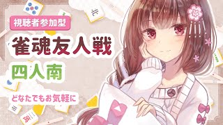 【視聴者参加型】久々に雀魂友人戦！一緒にまったり遊びましょう【Mahjong Soul】 #Vtuber #みと椿ルーム