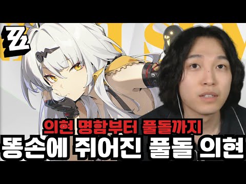 내돈내뽑! 똥손의 '의현' 명함부터 풀돌까지 1일차 돌파 테스트 [젠레스 존 제로]