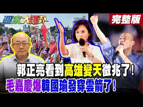 【#週末大爆卦 中】郭正亮看到高雄變天徵兆了!毛嘉慶爆韓國瑜發穿雲箭了! 完整版 @大新聞大爆卦HotNewsTalk