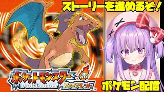 【ポケットモンスターファイアレッド】懐かしのゲームを再び遊んでみる！！　#vtuber