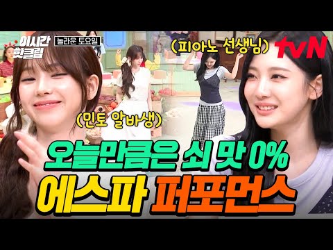 [#놀라운토요일] 기쁘다 에스파 오셨네✨ 오늘만큼은 순한 맛 가득한 에스파 포포몬쓰💖