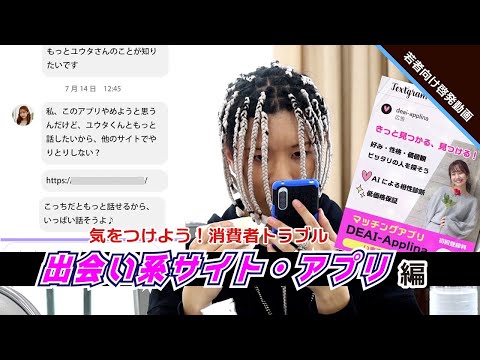 気をつけよう！消費者トラブル「出会い系サイト・アプリ編」