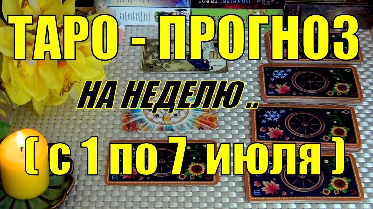 #68 1 июля 6 дней! Что вас ждёт на будущей неделе таро-прогноз. Гадание онлайн 28.06