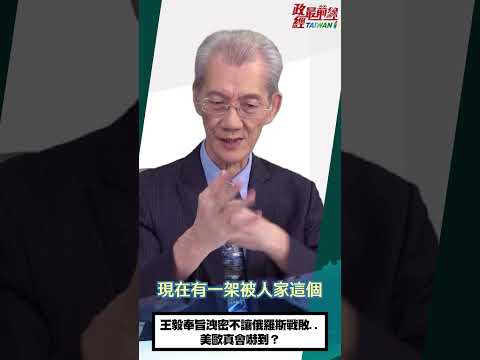 [0716精華片段]明居正老師:王毅奉旨洩密不讓俄羅斯戰敗..美歐真會嚇到？@democratictaiwanchannel