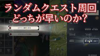 ランダムクエスト、再ログイン・幻境ロビー比較【原神】【検証】