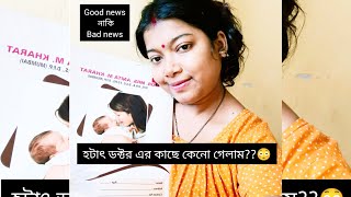 Doctor এই রকম বলবে ভাবতে পারিনি, operation এর নাম শুনেই ভয় লাগছে 😔#vlog #dailyvlog #operation