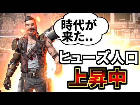 【朗報】アプデで強化後、ヒューズの人口が大幅に増えてる件について| Apex Legends