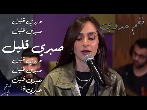 صبري قليل  - شيرين | نغم حدوي - ليالي اوتار
