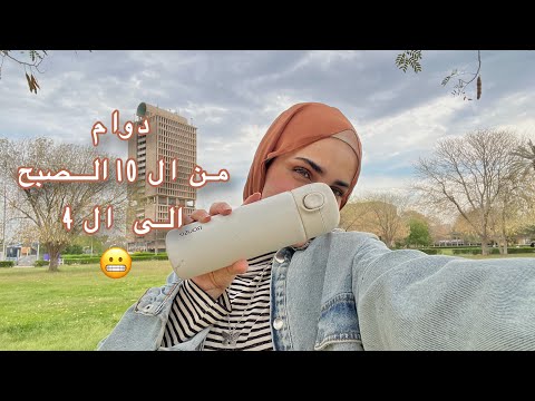 اول يوم دوام بالجامعة للعصر 😬!