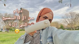 اول يوم دوام بالجامعة للعصر 😬!