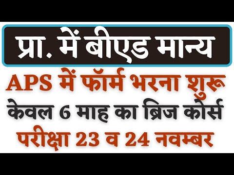 ब्रेकिंग: प्राथमिक शिक्षक भर्ती में बीएड मान्य💥 परीक्षा नोटिफिकेशन भी हुई जारी-ARMY PUBLIC SCHOOL