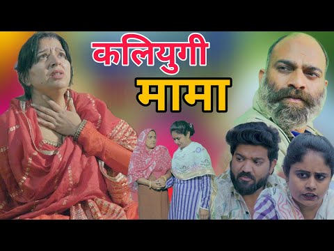 कलियुगी मामा !! hariyanvi #parivarik #emotional #manita_ranga #series #funny #natak by KK_haryanvi