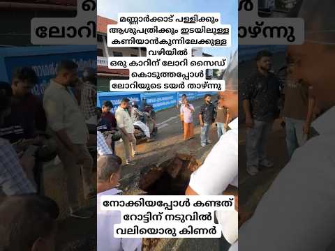 നോക്കിയപ്പോൾ കണ്ടത് റോട്ടിന് നടുവിൽ വലിയൊരു കിണർ.കാറിന് ലോറി സൈഡ് കൊടുത്തതുകൊണ്ട് കിണർ കണ്ടുപിടിച്ചു