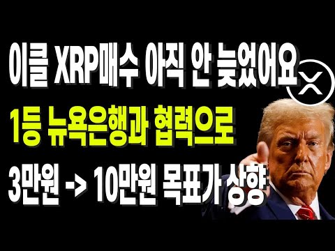 이클 XRP매수 아직 안 늦었어요 1등 뉴욕은행과 협력으로 3만원에서 10만원 목표가 상향