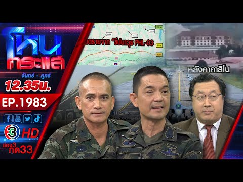 #3 บานปลาย! ชายแดนระอุ ไทยพร้อมปกป้องอธิปไตย หลังกัมพูชาระดมยิงฝั่งไทย l EP.1983 l 28 ก.ค.68