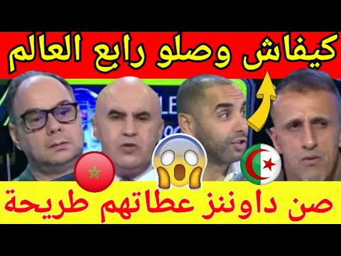 عاجل شاهد  رد فعل الاعلام الجزائري بعد إقصاء المنتخب المغربي من كأس افريقيا واستغراب حول رابع العالم