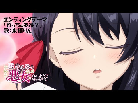 TVアニメ「歴史に残る悪女になるぞ」ノンクレジットED