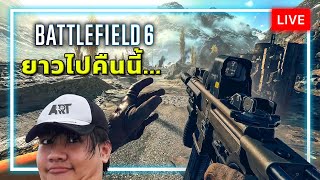 [🔴LIVE] ทำเควส + ปลดปืน ยาวไปคืนนี้   BATTLEFIELD 6