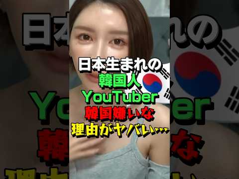 ㊗255万再生！「それなw」韓国生まれの美人YouTuberが韓国人を嫌う理由がヤバすぎる