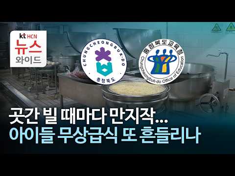 곳간 빌 때마다 만지작...아이들 <strong>무상급식</strong> 또 흔들리나 /HCN충북방송