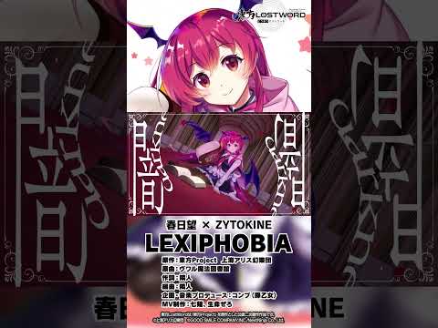 【東方LostWord feat.春日望 × ZYTOKINE】「LEXIPHOBIA」#東方LostWord #東方LW #東ロワ #小悪魔