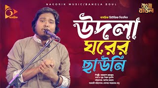 উদলা ঘরের ছাউনি