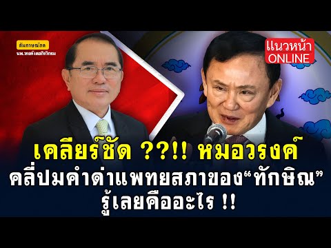 เคลียร์ชัด!! "หมอวรงค์" คลี่ปมคำด่า "แพทยสภา" ของ "ทักษิณ" รู้เลยคืออะไร!! 28/5/2568