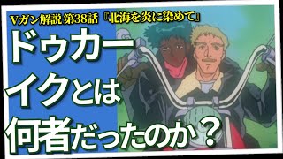 このバイク狂は一体何だったのか？　2組の恋人、2つのネックレス。オデロとドゥカー・イクの対比を検証する。第38話『北海を炎に染めて』（セリフ