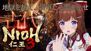 【仁王3】舞台は平安から古代へ⚔️ # 08