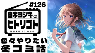 【由木ヨシキのヒトリゴト】＃126　色々やりたい冬コミの話
