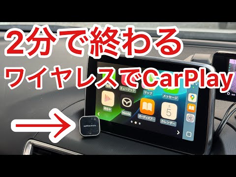 CarPlay ワイヤレスキット レトロフィットキット 純正ディスプレイオーディオのワイヤレス化 MAXWIN 無線