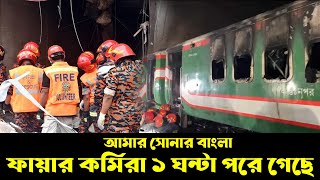 ফায়ার সার্ভিস কর্মিরা কবে আগুন নিভাইতে পারছে? Bangla News Today | Bangla Latest News