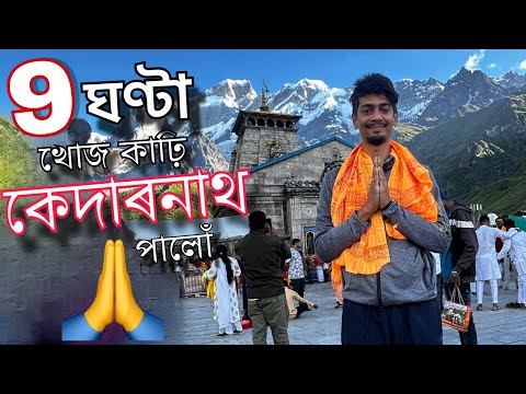 Finally Kedarnath Temple - 9 ঘণ্টা খোজ কাঢ়ি কাঢ়ি 🥹🥹