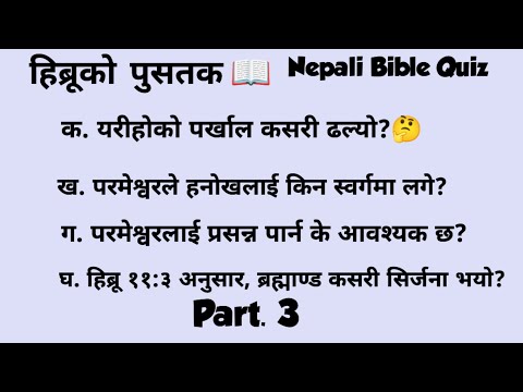 The Book Of Hebrew Bible Quiz| Nepali | Easy Questions and Answers ✝️ भाग 3