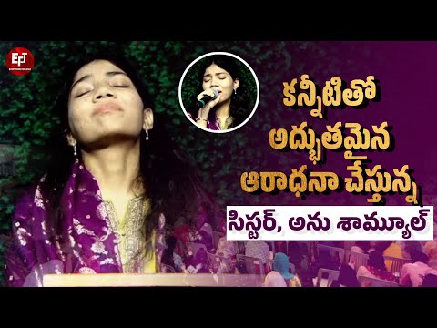 కన్నీటితో అద్భుతమైన ఆరాధనా చేస్తున్న సిస్టర్ అను శామ్యూల్ | Telugu Christian Song | Sis Anu Samuel