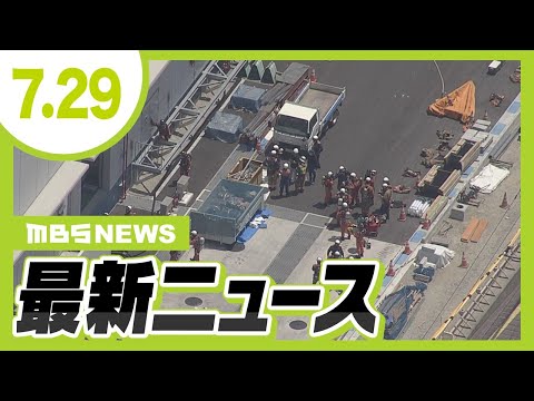 「電気室で倒れていた」下水ポンプ場で作業員２人が一時意識不明…二酸化炭素中毒か　大阪・堺市／ファミリーマートが備蓄米を使用した弁当の販売をスタート　８月１１日まで【MBSニュース】