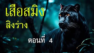 เสือสมิงสิงร่าง ตอนที่ 4
