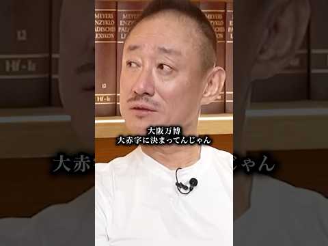 大赤字の大阪万博のツケを払わされる国民…こんな日本で大丈夫ですか? #井川意高 #石破茂 #大阪万博