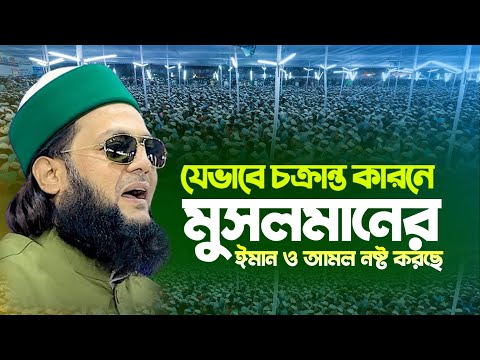 যেভাবে চক্রান্ত কারনে মুসলমানের ঈমান ও আমল নষ্ট করছে, অবাক করা তথ্য | Enayetullah Abbasi waz