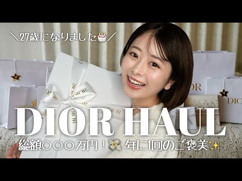 【総額〇〇〇万円！】DIOR爆買い💸自分の誕生日プレゼント奮発しました🎁