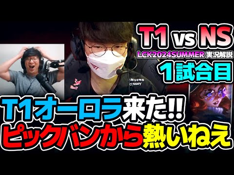 T1オーロラ来たー!! さらにヤスオー!?ケネン!? 構成すげえな｜T1 vs NS 1試合目 LCK2024Summer｜実況解説