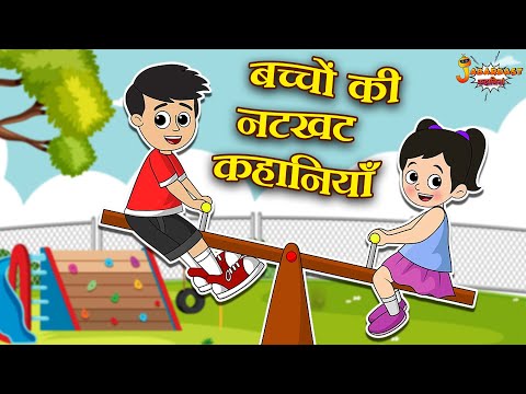 बच्चों की नटखट कहानियाँ | Hindi Stories | Jabardast Hindi Kahaniya | Moral Story | कथा | Story